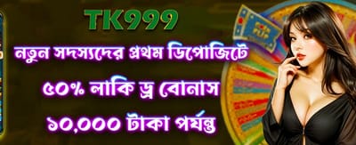 লাকি ড্রতে জিতে নিন ৫০ বোনাস